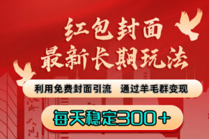 （8515期）红包封面最新长期玩法：利用免费封面引流，通过羊毛群变现，每天稳定300＋