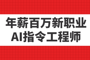 （7394期）年薪百万新职业，AI指令工程师