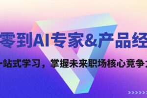 （12426期）从零到AI专家&产品经理：一站式学习，掌握未来职场核心竞争力