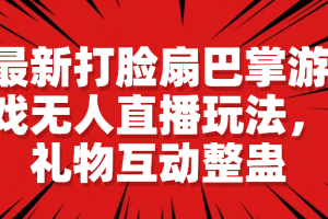 （6586期）最新打脸扇巴掌游戏无人直播玩法，礼物互动整蛊