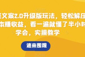 搞怪文案2.0升级版玩法，轻松解压0成本赚收益，看一遍就懂了半小时学会，实操教学【揭秘】