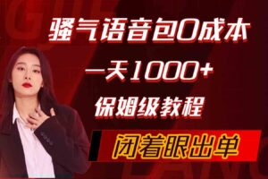 （10004期）骚气导航语音包，0成本一天1000+，闭着眼出单，保姆级教程