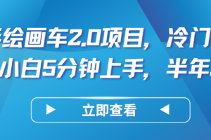 AI手绘画车2.0项目，冷门高需求，小白5分钟上手，半年5W+