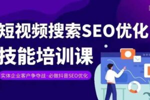 实体抖音搜索（抖音SEO）变现课，短视频搜索seo优化技能