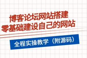 （3576期）博客论坛网站搭建，零基础建设自己的网站，全程实操教学（附源码）