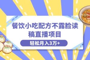 （8543期）餐饮小吃配方不露脸读稿直播项目，无需露脸，月入3万+附小吃配方资源