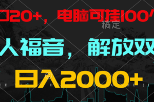 全自动挂机，懒人福音，单窗口日收益18+，电脑手机都可以。单机支持100窗口 日入2000+