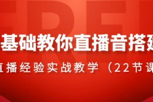 0基础教你直播音搭建系列课程，直播经验实战教学（22节课）