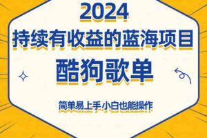 酷狗音乐歌单蓝海项目，可批量操作，收益持续简单易上手，适合新手！