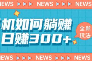 手机如何日赚300+玩法解析，适合小白新手操作【揭秘】