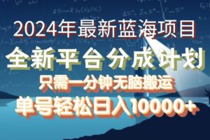 （12486期）2024年最新蓝海项目，全新分成平台，可单号可矩阵，单号轻松月入10000+