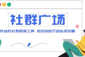 （4933期）外面收费998社群广场搭建教程，引流裂变自动化 打造私域流量【源码+教程】