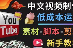 YOUTUBE中文视频制作低成本运营：素材-脚本-剪辑新手教学