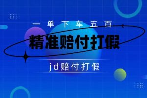 （7524期）某东虚假宣传赔付包下500大洋（仅揭秘）