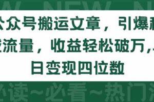 （9795期）公众号搬运文章，引爆私域流量，收益轻松破万，单日变现四位数