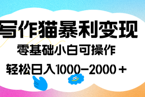 （7423期）写作猫暴利变现，日入1000-2000＋，0基础小白可做，附保姆级教程