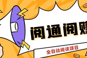 （6121期）外面卖399的微信阅通阅赚挂机项目，一天5-10元【永久脚本+详细教程】