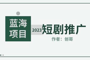 （5432期）短剧CPS训练营，新人必看短剧推广指南【短剧分销授权渠道】