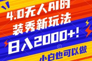 抖音24小时无人直播Ai时装秀，实操日入2000+，礼物刷不停，落地保姆级教学【揭秘】