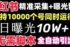 （8662期）【价值10万！】小红书全自动采集+引流协议一体版！无需手机，支持10000