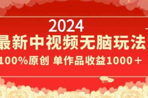 （8928期）2024最新中视频无脑玩法，作品制作简单，100%原创，单作品收益1000＋