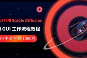 ComfyUI利用Stable Diffusion学习AI GUI工作流程教程-中英字幕