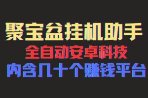 （11832期）聚宝盆安卓脚本，一部手机一天100左右，几十款广告脚本，全自动撸流量…