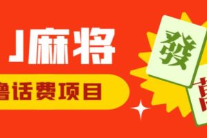 外面收费1980的最新JJ麻将全自动撸话费挂机项目，单机收益200+【揭秘】