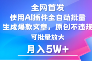 AI公众号流量主，利用AI插件 自动输出爆文，矩阵操作，月入5W+