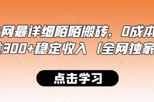 最新全网最详细陌陌搬砖，0成本，日收益300+稳定收入（全网独家）【揭秘】