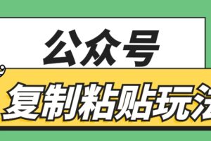 公众号复制粘贴玩法，月入20000+，新闻信息差项目，新手可操作