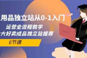 成人用品独立站从0-1入门，运营全流程教学，七大好卖成品独立站推荐（6节课）