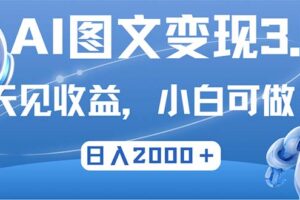 （12732期）最新AI图文变现3.0玩法，次日见收益，日入2000＋