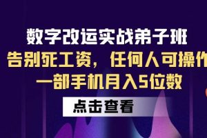 （6350期）数字 改运实战弟子班：告别死工资，任何人可操作，一部手机月入5位数