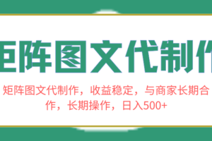 （8374期）矩阵图文代制作，收益稳定，与商家长期合作，长期操作，日入500+