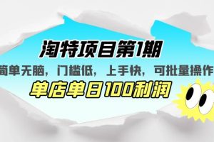 （5292期）淘特项目第1期，简单无脑，门槛低，上手快，单店单日100利润 可批量操作