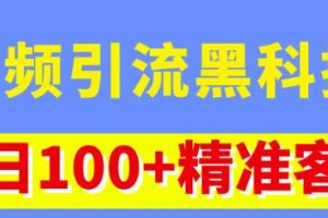 视频引流黑科技玩法，不花钱推广，视频播放量达到100万+，每日100+精准客源