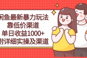 （10340期）闲鱼最新暴力玩法，靠低价渠道单日收益1000+，附详细实操及渠道