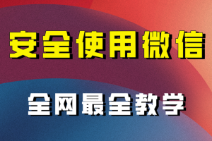 （7932期）全网最全最细微信养号教程！！