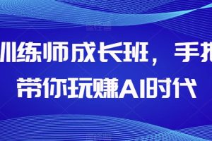 AI训练师成长班，手把手带你玩赚AI时代