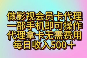 做影视会员卡代理，一部手机即可操作，代理拿卡无需费用，每日收入500＋