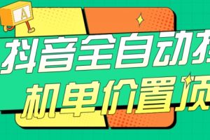 抖音全自动挂机，单价置顶附养号教程和脚本【揭秘】