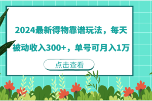 2024最新得物靠谱玩法，每天被动收入300+，单号可月入1万