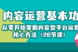 内容运营-基本功：从零开始掌握内容型平台运营核心方法（20节课）