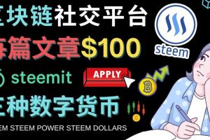 区块链的社交媒体平台Steemit，每篇文章赚100美元–注册流程和盈利模式