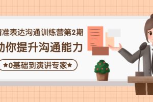 （4045期）精准表达沟通训练营第2期：助你提升沟通能力，0基础到演讲专家