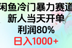 （10985期）2024闲鱼冷门暴力赛道，新人当天开单，利润80%，日入1000+