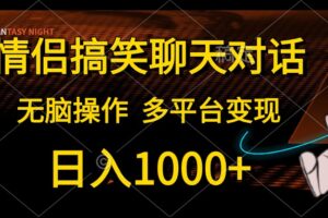 （10654期）情侣搞笑聊天对话，日入1000+,无脑操作，多平台变现