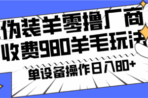 安卓伪装羊零撸厂商羊毛项目，单机日入80+，可矩阵，多劳多得，收费980项目直接公开