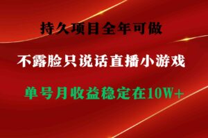 （9214期）持久项目，全年可做，不露脸直播小游戏，单号单日收益2500+以上，无门槛…